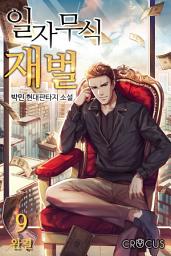Icon image 일자무식 재벌 9