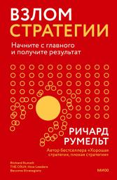 Icon image Взлом стратегии. Начните с главного и получите результат