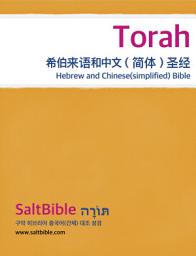 Icon image Torah - Hebrew and Chinese(simplified) Bible: 托拉 - 希伯来语和中文（简体）圣经