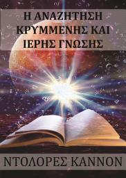 Icon image H ΑΝΑΖΗΤΗΣΗ ΚΡΥΜΜΕΝΗΣ ΚΑΙ ΙΕΡΗΣ ΓΝΩΣΗΣ