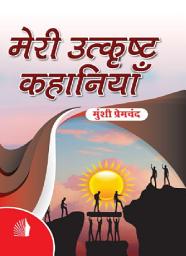 Icon image Meri Utkrisht Kahaniyan (मेरी उत्कृष्ट कहानियाँ)