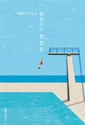 Icon image 머리부터 천천히