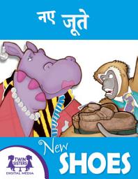 Icon image नए जूते / New Shoes