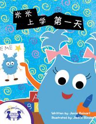 Icon image 米米上学第一天