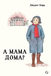 Icon image А мама дома?