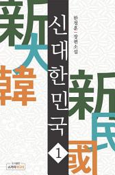 Icon image 신 대한민국 1