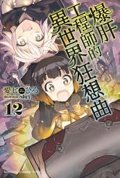 Icon image 爆肝工程師的異世界狂想曲: 爆肝工程師的異世界狂想曲 (12)