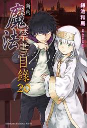 Icon image 新約 魔法禁書目錄: 新約 魔法禁書目錄 (20)
