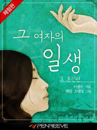 Icon image 그 여자의 일생 3권 혼인편 [체험판]
