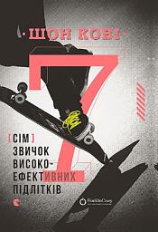 Icon image 7 звичок високоефективних підлітків
