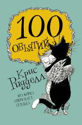 Icon image 100 объятий