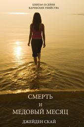 Icon image Смерть И Медовый Месяц (Книга#1 В Серии Карибские Убийства)
