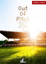 Icon image 아웃 오브 피치 (Out of Pitch) (개정증보판) 1