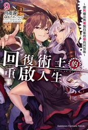 Icon image 回復術士的重啟人生〜即死魔法與複製技能的極致回復術〜