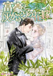 Icon image 富豪と灰かぶりの花嫁: 身分違いの恋に囚われて ハーレクインコミックス