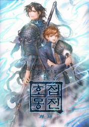 Icon image 삼국지 호접몽전 3부 3권
