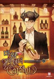 Icon image 마왕 바텐더 이정민 2