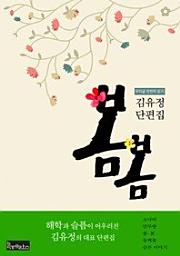 Icon image 봄·봄 - 김유정 단편집(우리글 천천히 읽기 1)