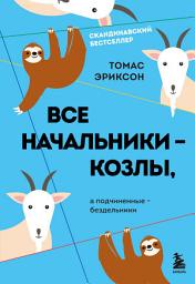 Icon image Все начальники – козлы, а подчиненные – бездельники