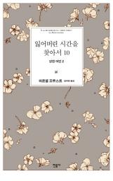 Icon image 잃어버린 시간을 찾아서 10