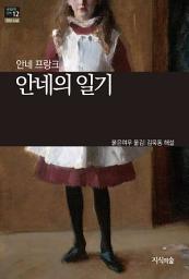 Icon image 안네의 일기: 세계문학산책 12