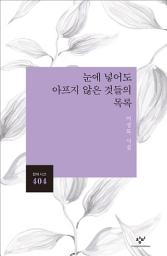Icon image 눈에 넣어도 아프지 않은 것들의 목록: 이정록 시집