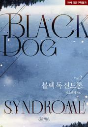 Icon image 블랙 독 신드롬(Black Dog Syndrome) 2권 (완결)
