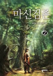 Icon image 마신검존 2: 탈출