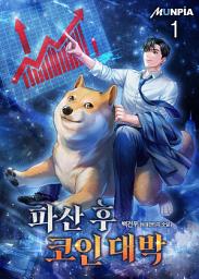 Icon image 파산 후 코인 대박 1권