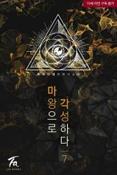 Icon image 마왕으로 각성하다 7