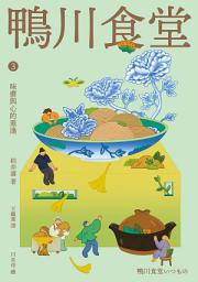 Icon image 鴨川食堂3: 味蕾與心的重逢 【王蘊潔全新譯本+川貝母視覺新詮釋】