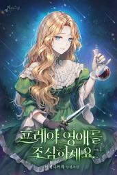 Icon image 프레야 영애를 조심하세요 1