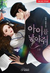 Icon image 아이를 낳아 줘[외전증보판] 1