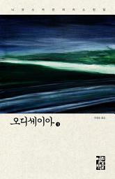 Icon image 오디세이아 1: 니코스 카잔차키스 전집