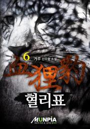 Icon image 혈리표(血狸豹) 6권 (완결)