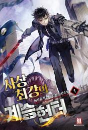 Icon image [무료] 사상 최강의 계승 헌터 1