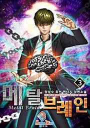 Icon image 메탈 브레인. 3