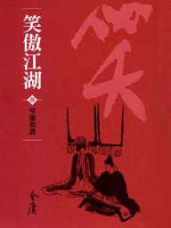 Icon image 笑傲江湖8：琴簫和諧《金庸作品集》新修文庫版（三版）62