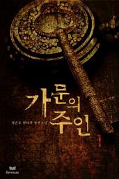 Icon image 가문의 주인 1