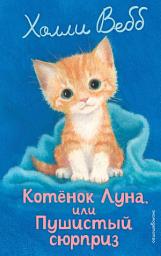 Icon image Котёнок Луна, или Пушистый сюрприз