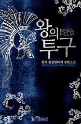 Icon image 왕의 투구. 2