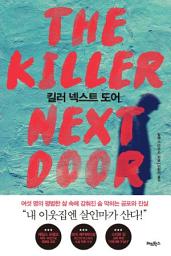 Icon image 킬러 넥스트 도어