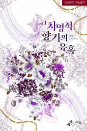 Icon image 치명적 향기의 유혹 1