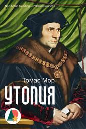Icon image Утопия: О наилучшем устройстве государства и о новом острове