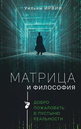 Icon image Матрица и философия. Добро пожаловать в пустыню реальности