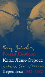 Icon image Переписка, 1942–1982
