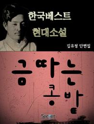 Icon image 김유정 단편선 - 금따는콩밭