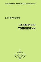 Icon image Задачи по топологии