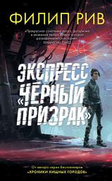 Icon image Экспресс «Черный призрак»