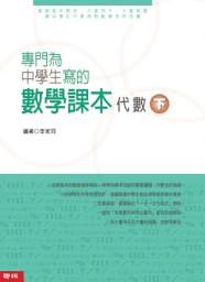 Icon image 專門為中學生寫的數學課本──代數(下)